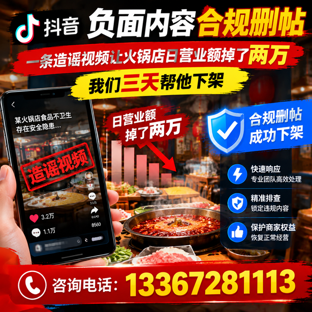 宜春抖音负面内容合规删帖：一条造谣视频让火锅店日营业额掉了两万，我们三天帮他下架