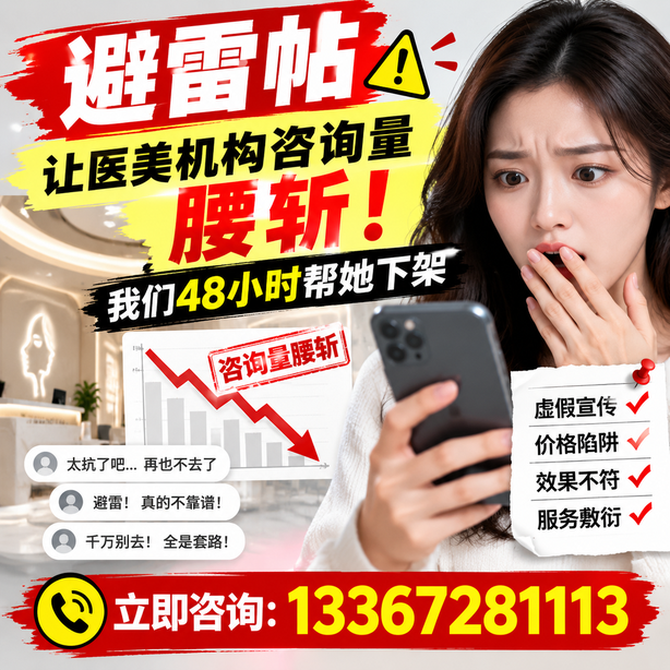 宜春小红书负面笔记合规删帖：一篇避雷帖让医美机构咨询量腰斩，我们48小时帮她下架
