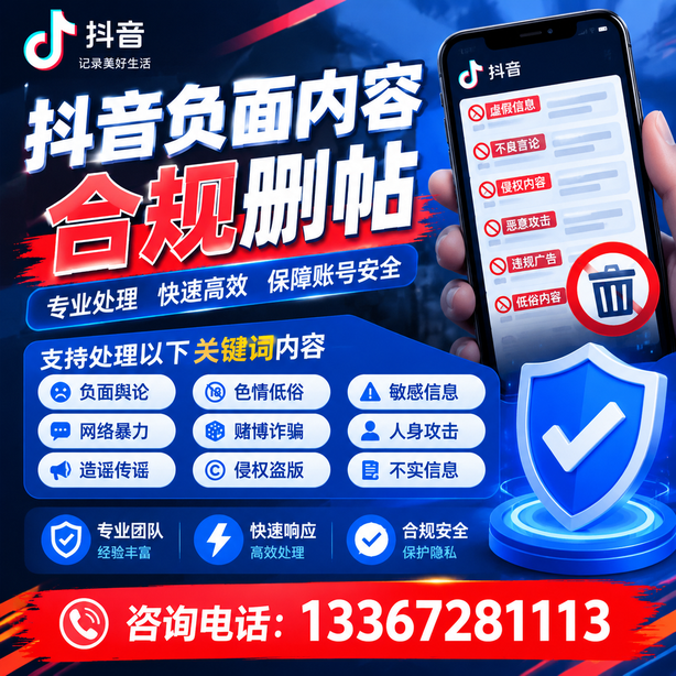 宜春抖音负面内容合规删帖