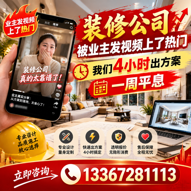 宜春抖音舆情合规处置：装修公司被业主发视频上了热门，我们四小时响应，一周平息