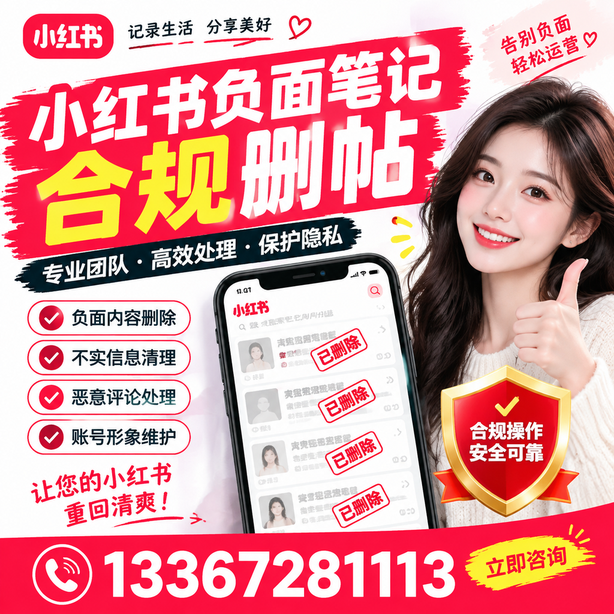 宜春小红书负面笔记合规删帖